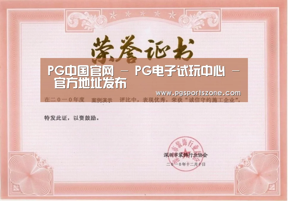 PG中国荣誉证书一(图1)
