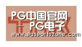 PG中国合作伙伴二