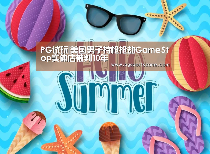 PG试玩|美国男子持枪抢劫GameStop实体店被判10年(图1) PG中心