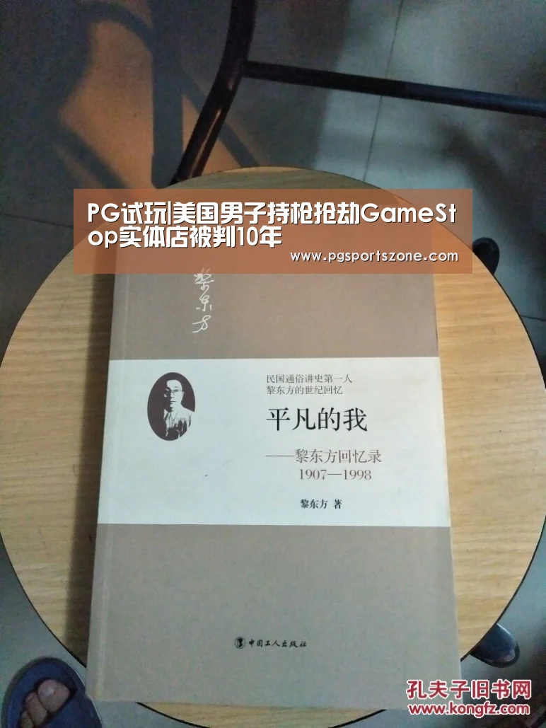 PG试玩|美国男子持枪抢劫GameStop实体店被判10年(图2) PG地址
