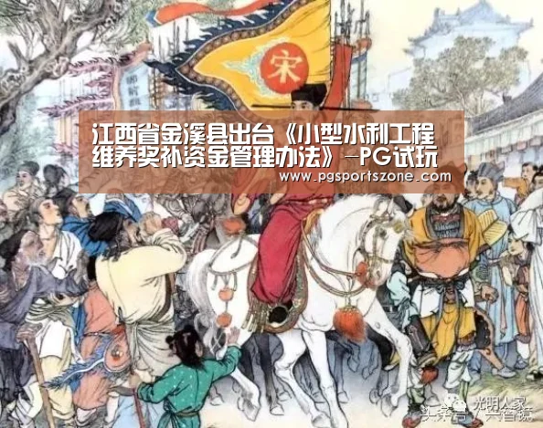 江西省金溪县出台《小型水利工程维养奖补资金管理办法》-PG试玩(图3) PG地址
