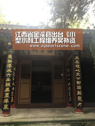 江西省金溪县出台《小型水利工程维养奖补资金管理办法》-PG试玩(图4) PG中心
