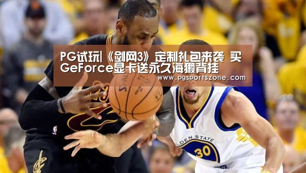 PG试玩|《剑网3》定制礼包来袭 买GeForce显卡送永久海獭背挂(图3) PG中心