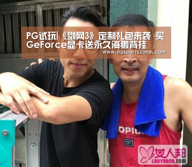 PG试玩|《剑网3》定制礼包来袭 买GeForce显卡送永久海獭背挂(图4) PG中心