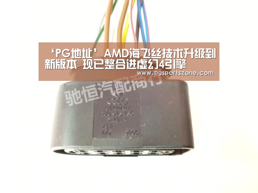‘PG地址’AMD海飞丝技术升级到新版本 现已整合进虚幻4引擎(图1) PG中国