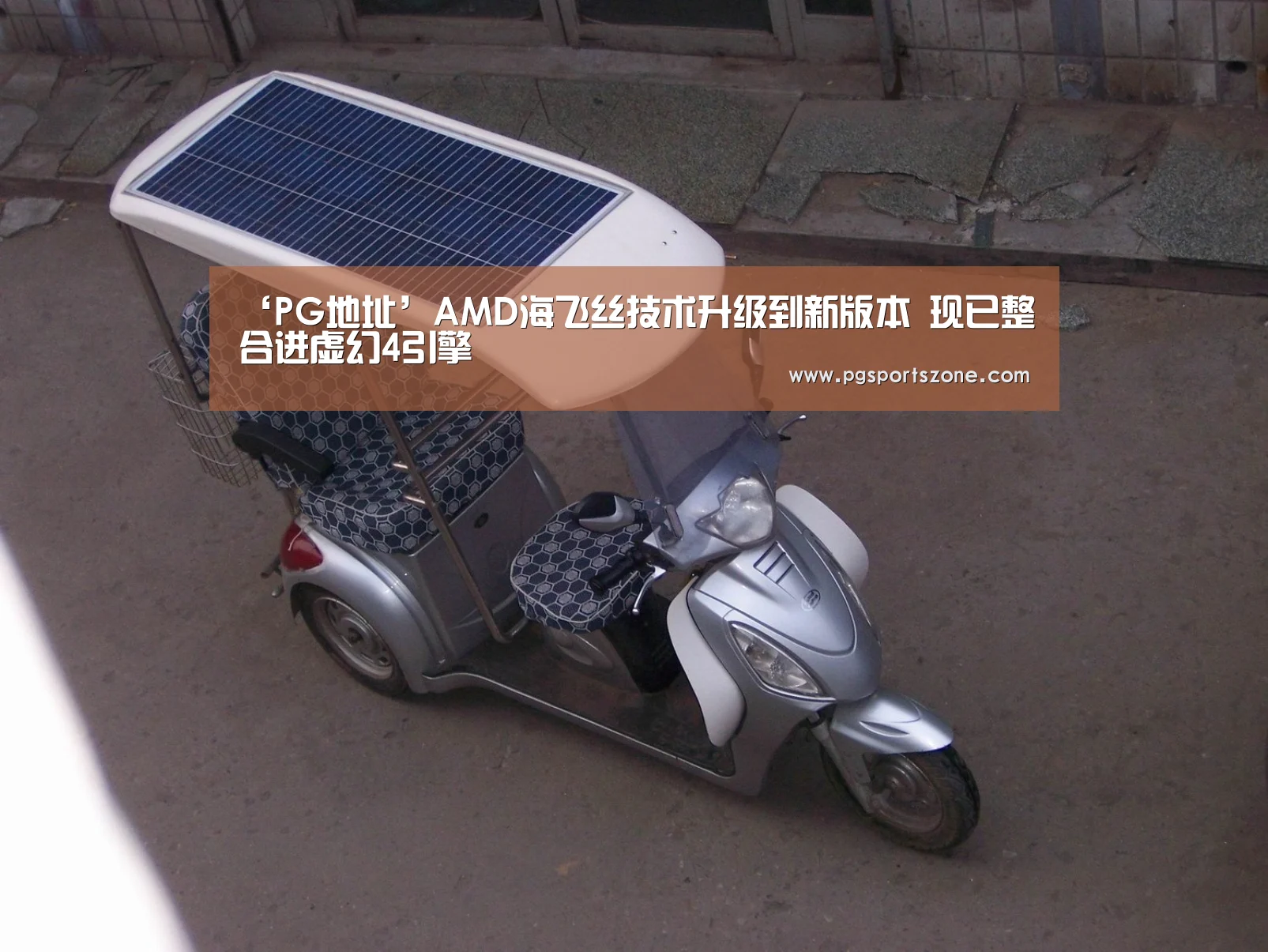 ‘PG地址’AMD海飞丝技术升级到新版本 现已整合进虚幻4引擎(图2) PG中国