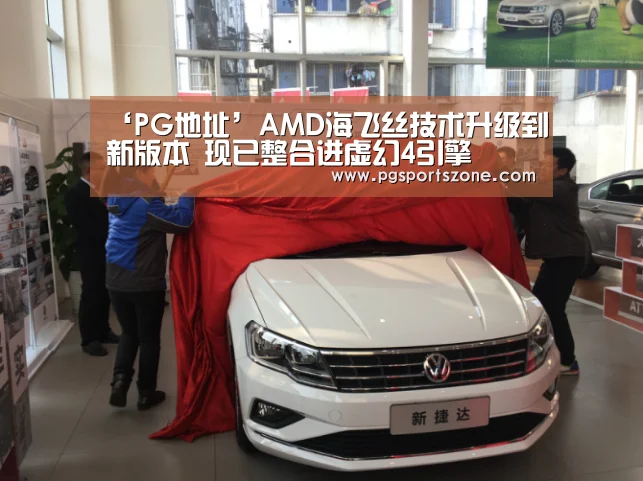 ‘PG地址’AMD海飞丝技术升级到新版本 现已整合进虚幻4引擎(图3) PG中心