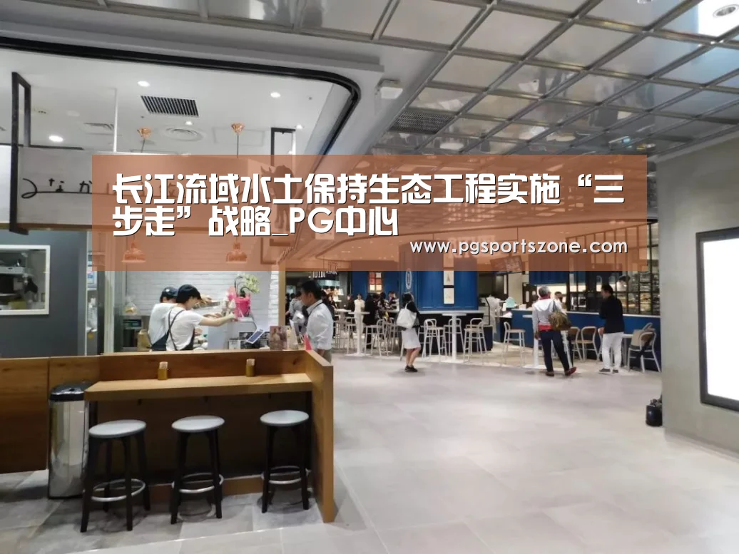 长江流域水土保持生态工程实施“三步走”战略_PG中心(图2) PG试玩