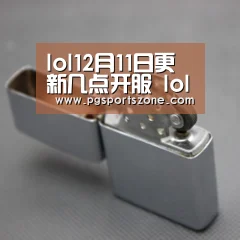 lol12月11日更新几点开服 lol12月11日更新了什么:PG试玩(图1) PG试玩