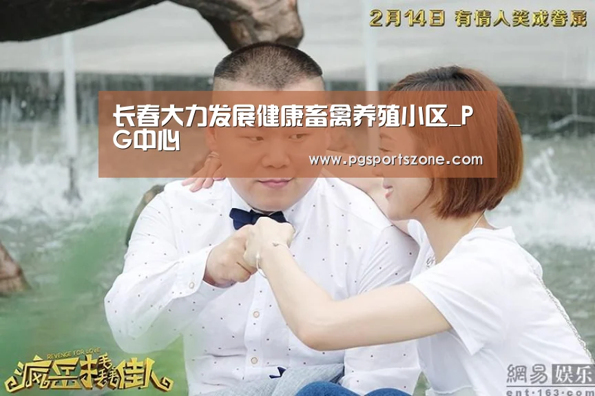 长春大力发展健康畜禽养殖小区_PG中心(图2) PG试玩