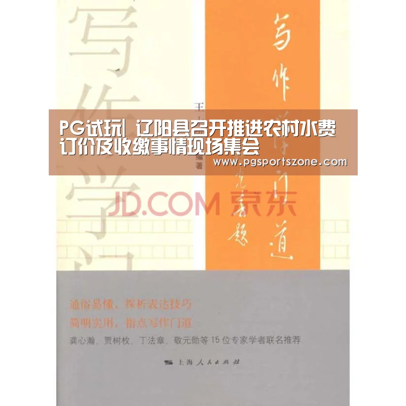 PG试玩|
辽阳县召开推进农村水费订价及收缴事情现场集会(图2) PG中心
