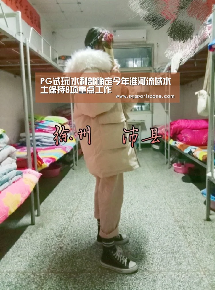 PG试玩|水利部确定今年淮河流域水土保持8项重点工作(图1) PG中心