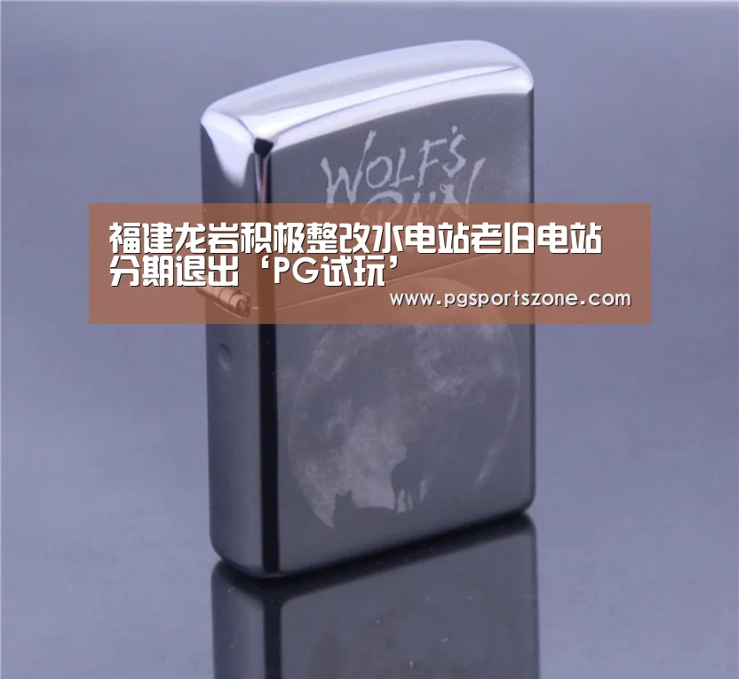PG试玩
