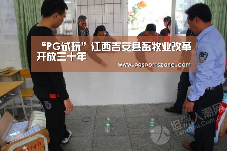 “PG试玩”江西吉安县畜牧业改革开放三十年(图1) PG试玩