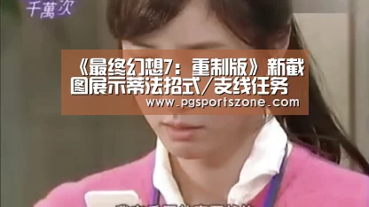 《最终幻想7:重制版》新截图展示蒂法招式/支线任务【PG试玩】(图2) PG中国