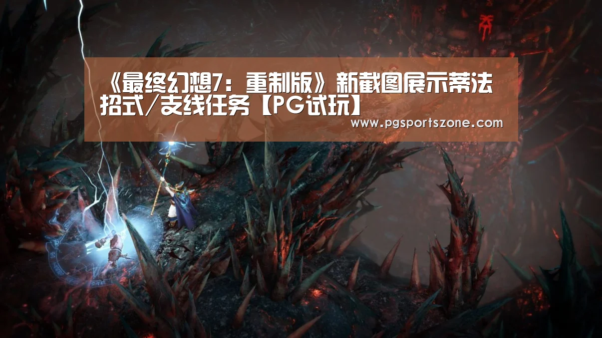 《最终幻想7:重制版》新截图展示蒂法招式/支线任务【PG试玩】(图1) PG地址