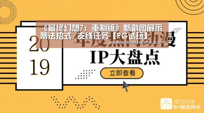 《最终幻想7:重制版》新截图展示蒂法招式/支线任务【PG试玩】(图4) PG中心