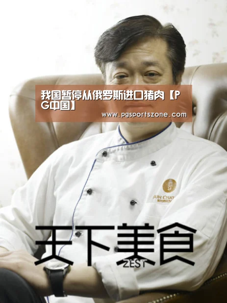 我国暂停从俄罗斯进口猪肉【PG中国】(图1) PG试玩
